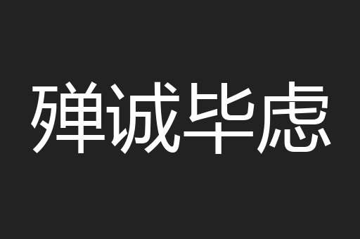 殚诚毕虑