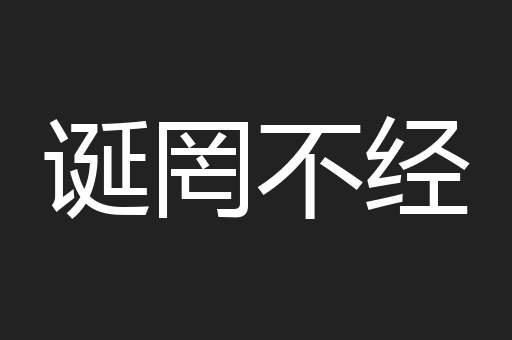 诞罔不经