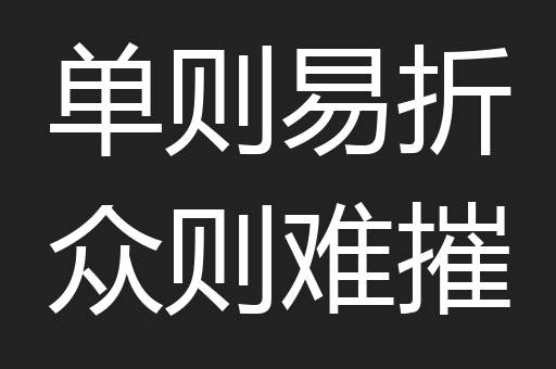 单则易折众则难摧