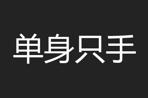 单身只手