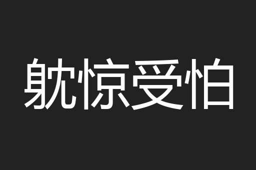 躭惊受怕