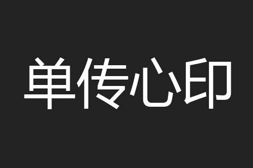 单传心印