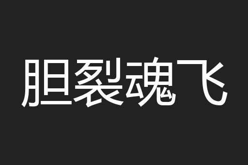 胆裂魂飞