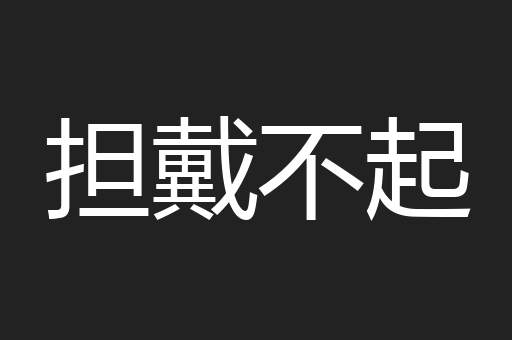 担戴不起