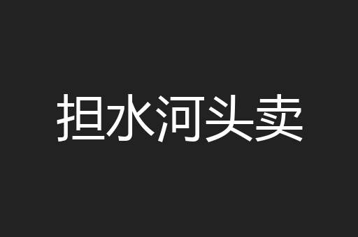 担水河头卖