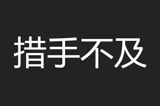 措手不及