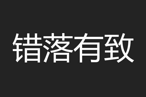 错落有致