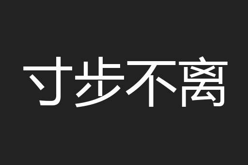 寸步不离