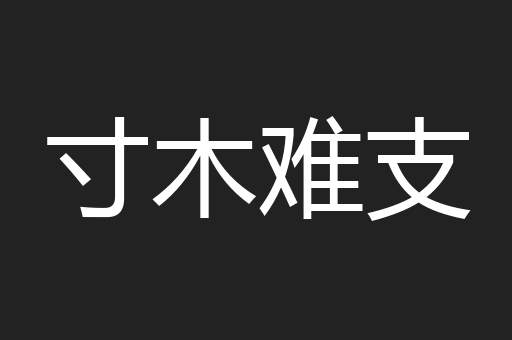 寸木难支