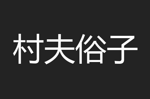 村夫俗子