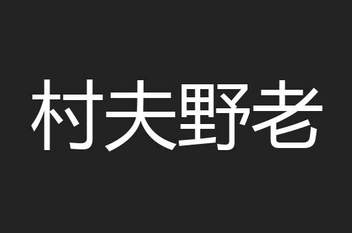 村夫野老