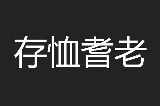 存恤耆老