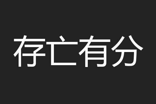 存亡有分