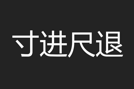 寸进尺退
