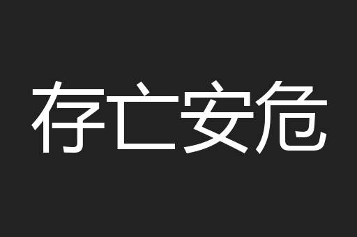存亡安危