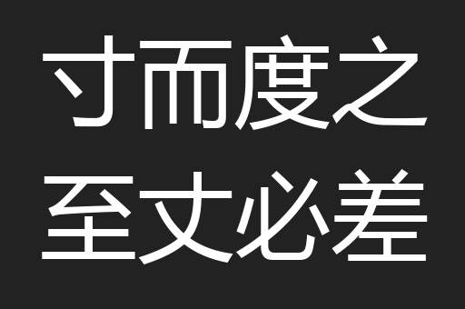 寸而度之至丈必差