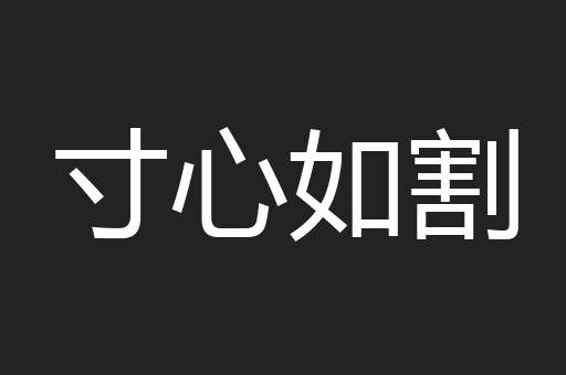 寸心如割