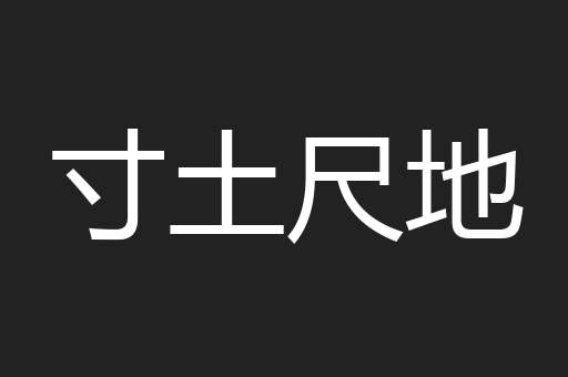 寸土尺地
