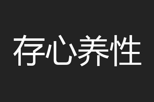 存心养性