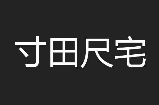 寸田尺宅