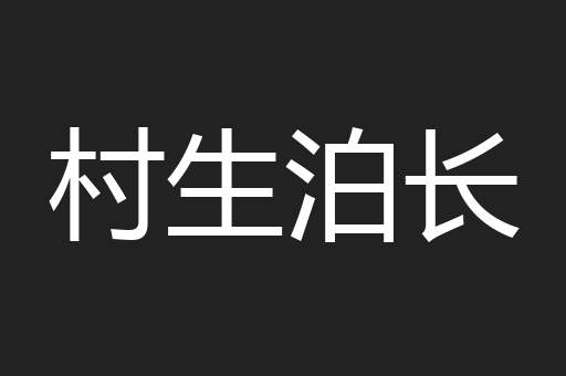 村生泊长