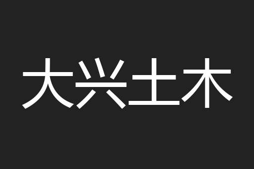 大兴土木