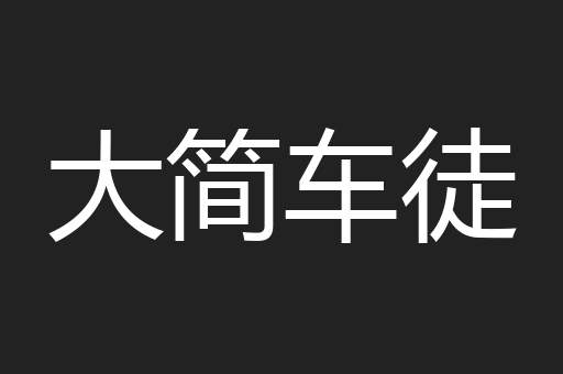 大简车徒