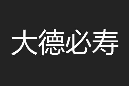 大德必寿