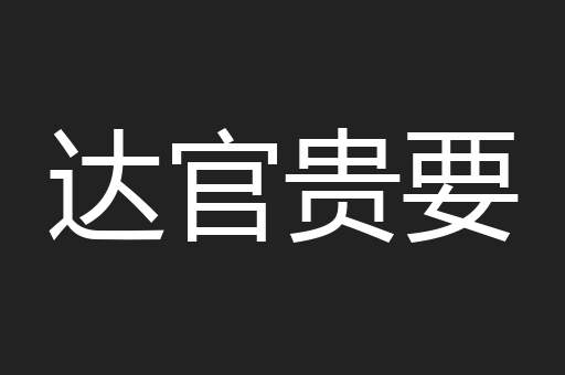 达官贵要