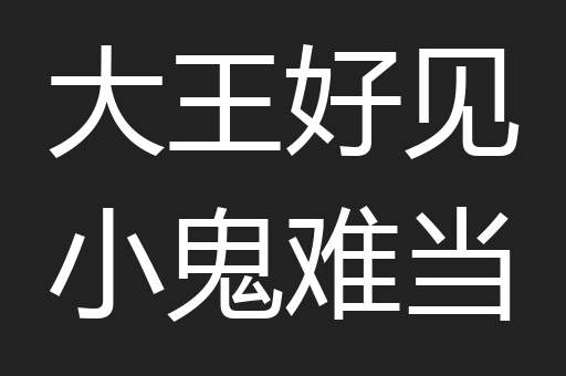 大王好见小鬼难当