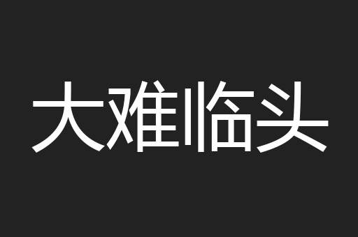 大难临头