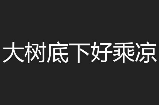 大树底下好乘凉