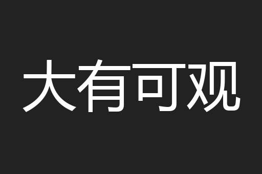 大有可观