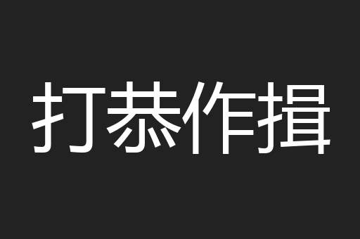打恭作揖