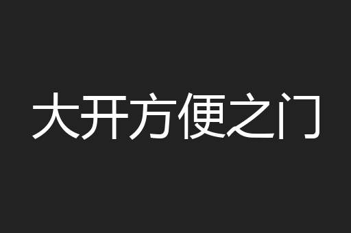大开方便之门