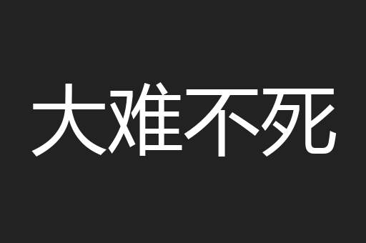 大难不死