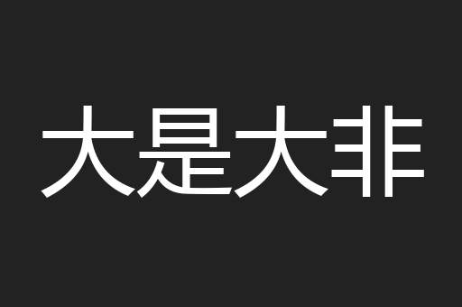 大是大非