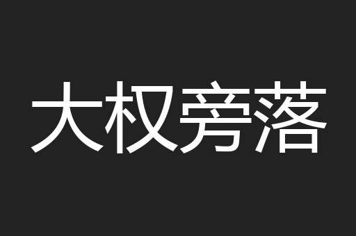 大权旁落