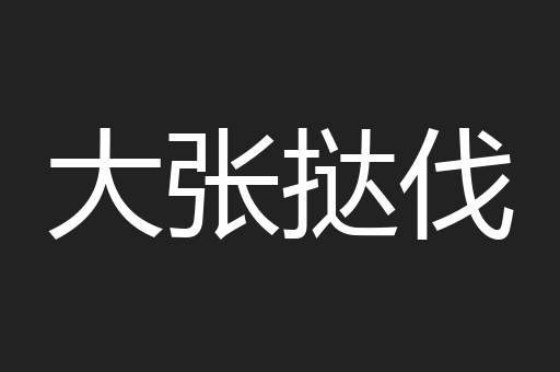 大张挞伐