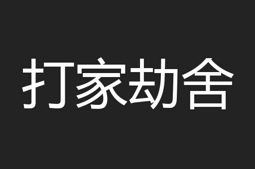 打家劫舍