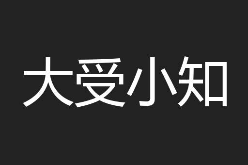 大受小知