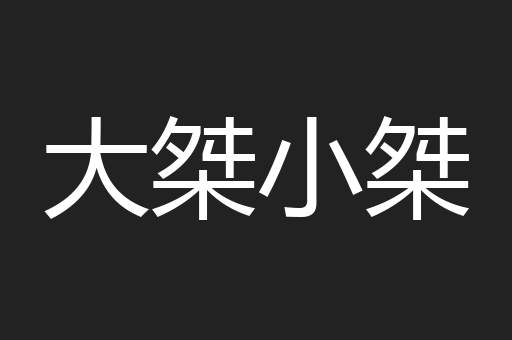 大桀小桀
