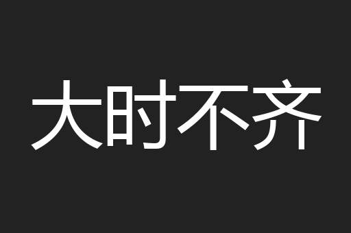 大时不齐