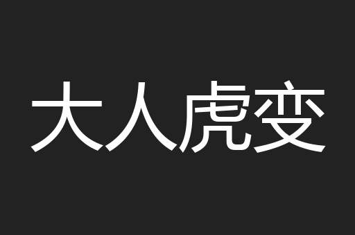 大人虎变