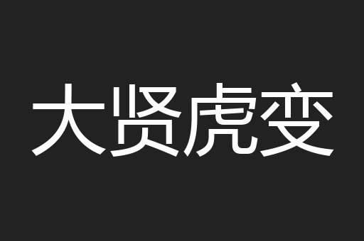 大贤虎变