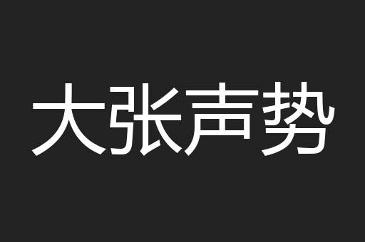 大张声势