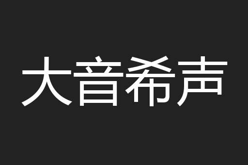 大音希声