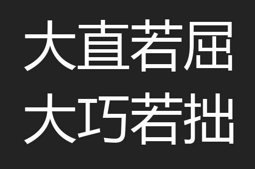 大直若屈大巧若拙