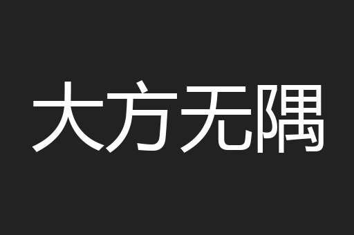 大方无隅