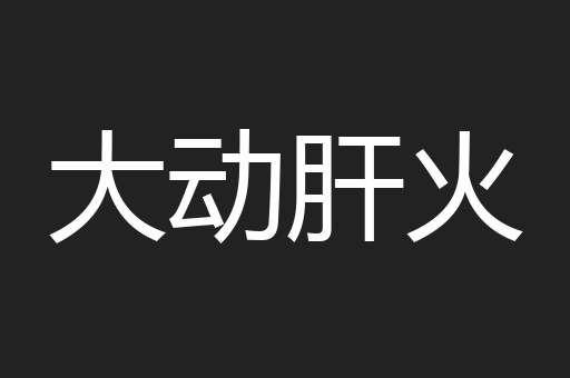 大动肝火